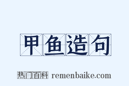 甲鱼造句是什么意思的图片